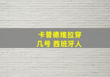 卡普德维拉穿几号 西班牙人